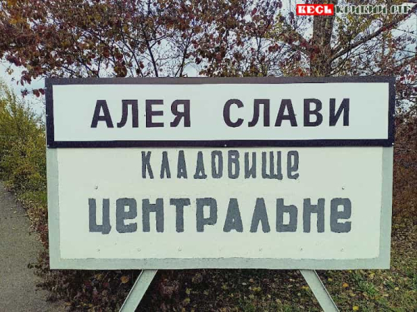Вказівник до Алеї Слави Центрального кладовища в Кривому Розі