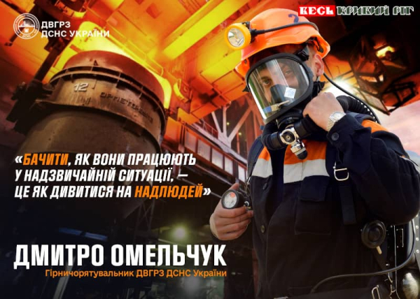 Криворізький гірничорятувальник Дмитро Омельчук