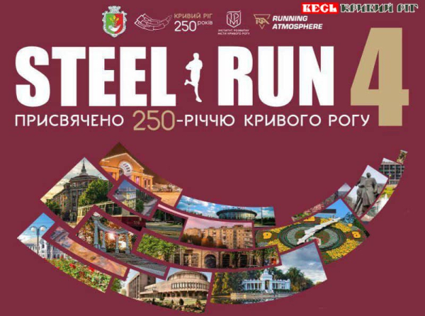 Афіша напівмарафону «STEEL RUN 2025» в Кривому Розі