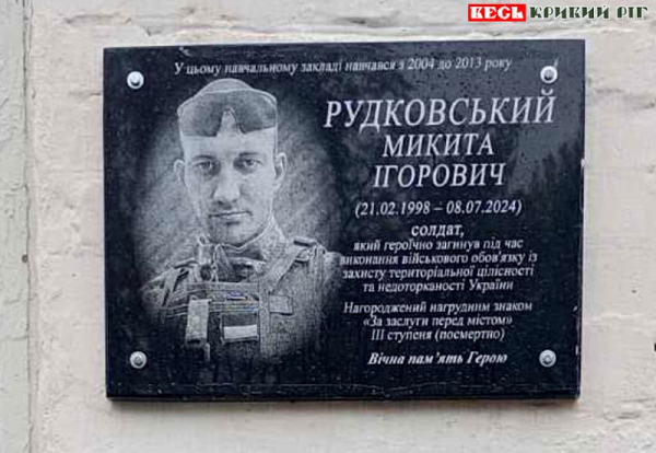 Меморіал на честь Микити Рудковського відкрито в Кривому Розі