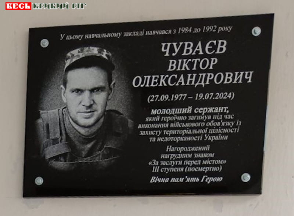 Меморіал на честь Віктора Чуваєва відкрито в Криворізькій гімназії №88