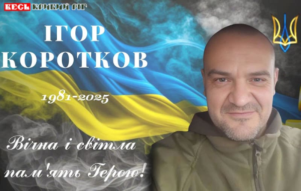 З Ігорем Коротковим простяться 4 жовтня в Криворізькому районі