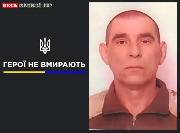 Віктор Єременко з Кривого Рогу віддав життя за Україну