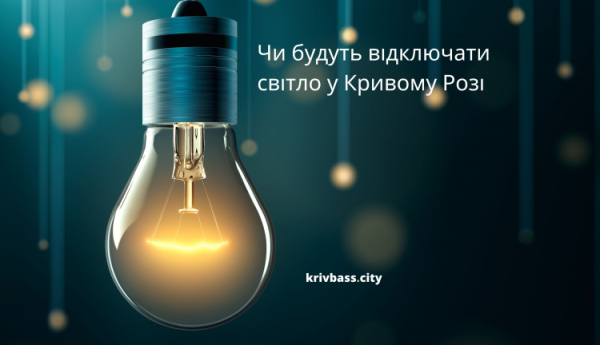 Графіки відключень світла