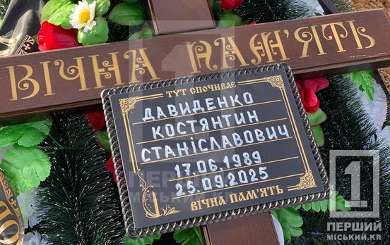 Вірний друг і мотивований воїн: криворіжці провели у вічність Костянтина Давиденка, який пішов до війська після втрати брата
