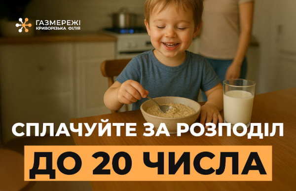 клієнтам Криворізької філії «Газмережі: розрахуватись за розподіл газу потрібно до 20 числа 