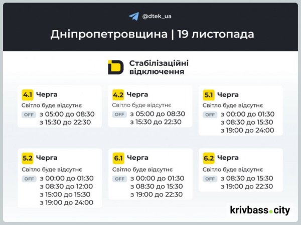 Чи буде світло у Кривому Розі 19 листопада: ОНОВЛЕНІ графіки відключень для міста2