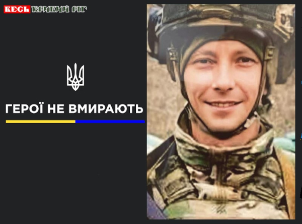 Дмитро Гоманюк з Кривого Рогу віддав життя за Україну