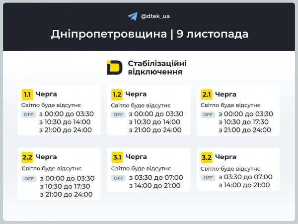 Графіки відключення світла на завтра для абонентів ДТЕК Дніпровські електромережі на Дніпропетровщині0