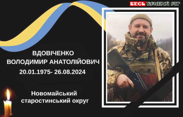Володимир Вдовіченко з Кривого Рогу поліг на фронті