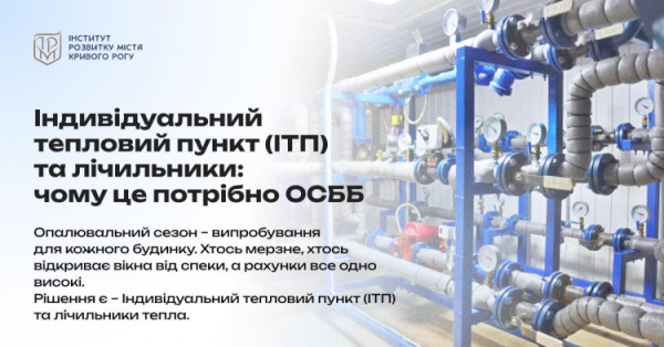 ІТП та лічильники тепла - фото Інститут розвитку міста Кривого Рогу