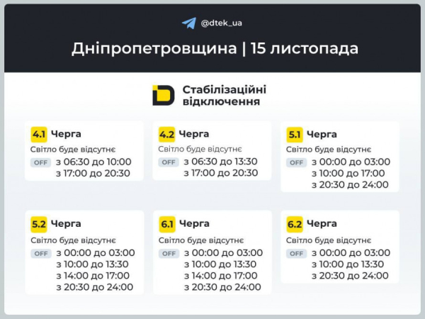 Як відключатимуть світло у Кривому Розі 15 листопада: ГРАФІКИ від ДТЕК3