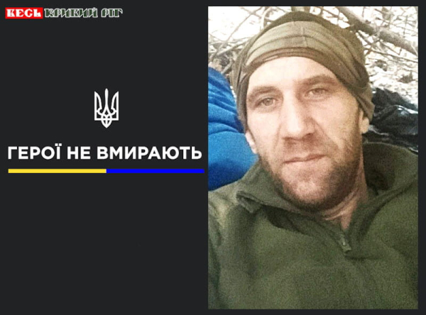 Юрій Качуровський з Кривого Рогу віддав життя за Україну