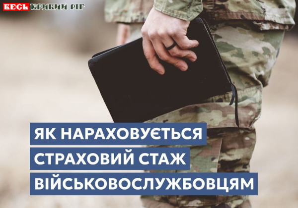 Про нарахування страхового стажу військовослужбовцям