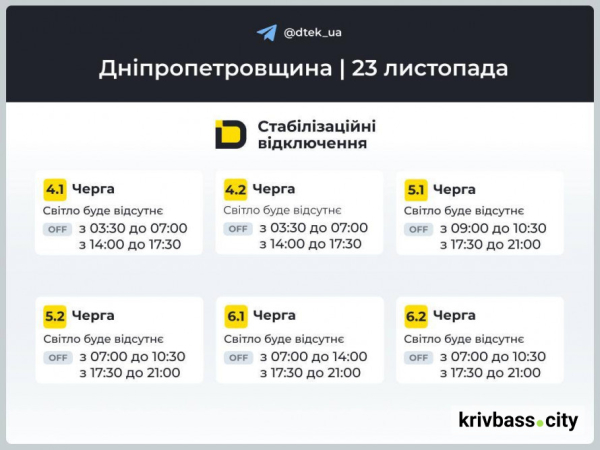 Криворіжці залишаються без світла: НОВІ ГРАФІКИ на 23 листопада від ДТЕК2