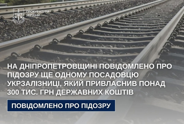На Дніпропетровщині посадовця “Укрзалізниці” підозрюють у привласненні понад 300 тисяч гривень0