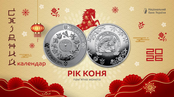 НБУ випустив пам’ятну монету «Рік Коня»0