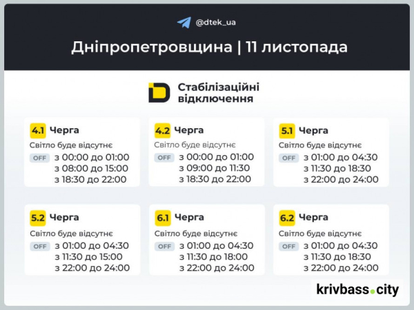 По декілька відключень на день: чи буде світло у Кривому Розі 11 листопада 2