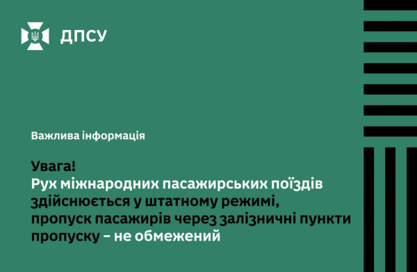 Рух міжнародних поїздів через кордон відновлено — ДПСУ1