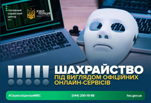 Шахраї імітують державні онлайн-сервіси: ГСЦ МВС та Кіберполіція попереджають про небезпеку0
