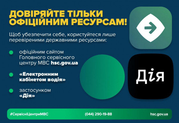 Шахраї імітують державні онлайн-сервіси: ГСЦ МВС та Кіберполіція попереджають про небезпеку2