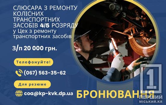 Шукають майстра своєї справи: «Кривбасводоканал» запрошує на роботу слюсаря із ремонту транспорту