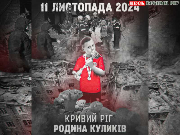 Роковини трагедії з родиною Куликів в Кривому Розі