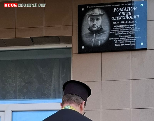 Меморіал на честь Євгена Романова на фасаді Криворізької гімназії №22