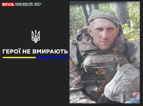 На фронті поліг Юрій Качуровський з Кривого Рогу