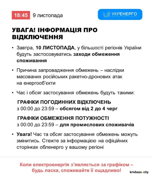 Відключення світла у Кривому Розі 10 листопада: орієнтовні ГРАФІКИ від фахівців ДТЕК1