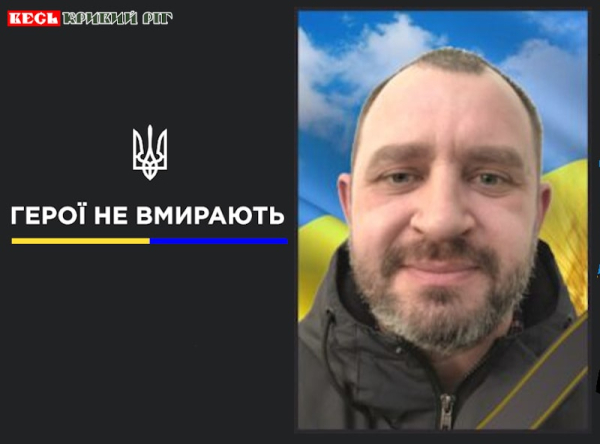 Володимир Вдовіченко з Кривого Рогу віддав життя за Україну