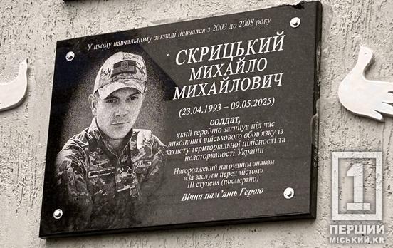 Згадали яким був і вшанували пам'ять: у Криворізькому гуманітарно-технічному ліцеї №129 відкрили меморіальну дошку Герою Михайлу Скрицькому