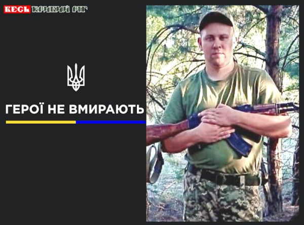 Дмитро Бєльченко з Криворізького району віддав життя за Україну