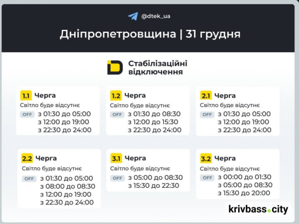 Графіки відключень для Кривого Рогу на 31 грудня: чи зустрінуть містяни Новий Рік зі світлом1