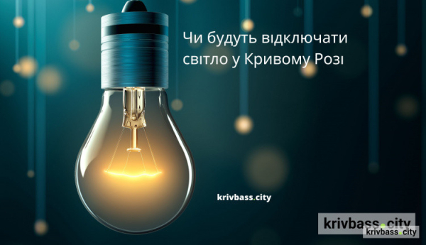 Коли будуть відключати світло 10 грудня: ОРІЄНТОВНИЙ графік для Кривого Рогу