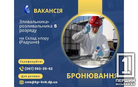 Конкурентна зарплатня, бронювання, бонуси: «Кривбасводоканалу» потрібен зливальник-розливальник 5-го розряду
