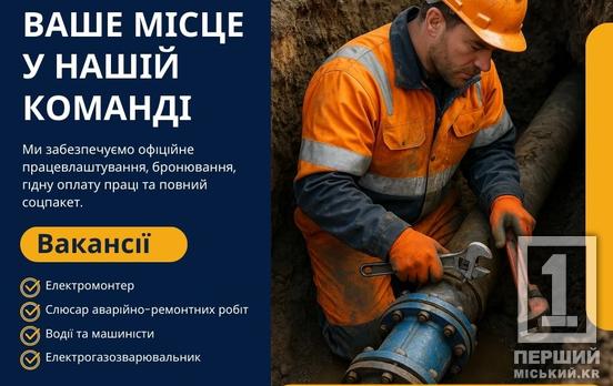 «Кривбасводоканал» шукає фахівців: відповідальних і готових до плідної праці