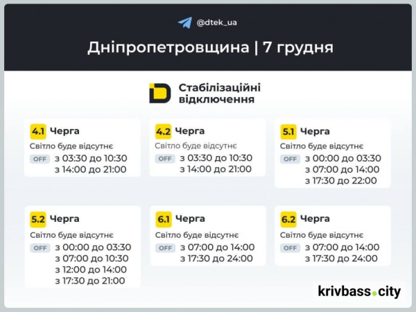 Кривий Ріг без світла 7 грудня: НОВІ графіки відключень від ДТЕК2