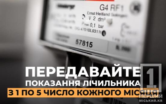 Криворіжців просять не забути: настав час передати показання газових лічильників