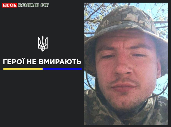 Максим Бондаренко з Кривого Рогу віддав життя за Україну
