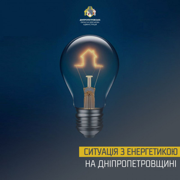 Менша тривалість відключень світла можлива, але тільки за умови ощадливого споживання електроенергії0