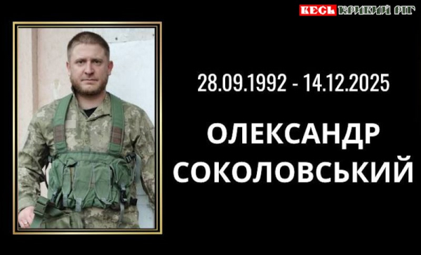 Олександр Соколовський з Кривого Рогу поліг в бою на Сумщині