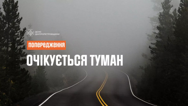Попередження про туман у Дніпропетровській області на 19 грудня0