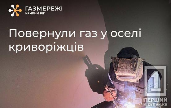 Працювали не покладаючи рук: «Газмережі» вже повернули подачу палива постраждалим після прильоту криворіжцям