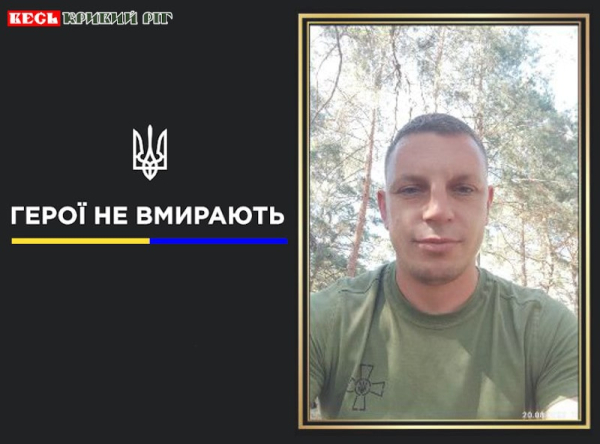 Сергій Мельгунов з Криворізького району віддав життя за Україну