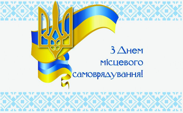 Шановні працівники та ветерани органів місцевого самоврядування!0