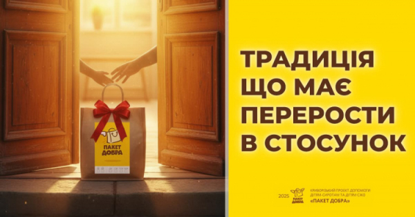 Традиція, що об’єднує сотні людей: у Кривому Розі стартував „Пакет Добра 2025“
