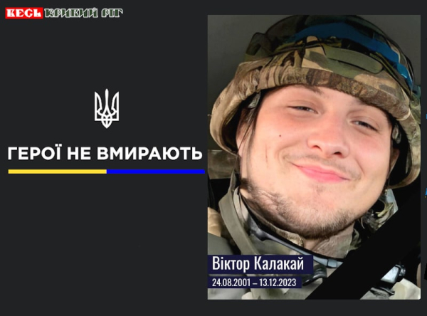 Роковини загибелі криворізького правоохоронця Віктора Калакая