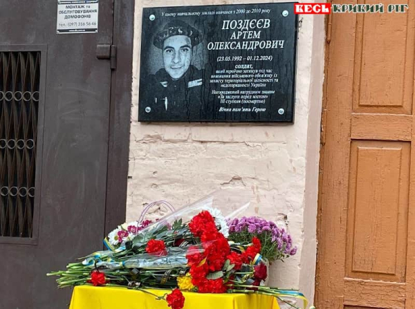 Меморіал на честь Артема Поздєєва відкрито в Кривому Розі