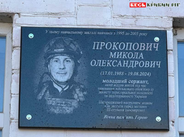Меморіал на честь Миколи Прокоповича відкрито в Криворізькій гімназії №46